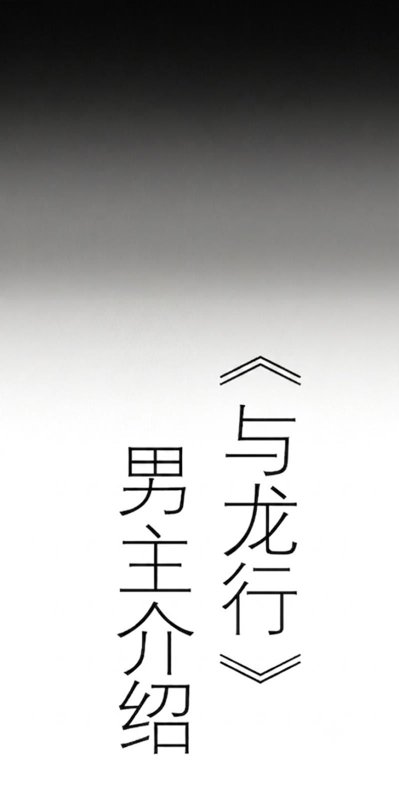 第一话