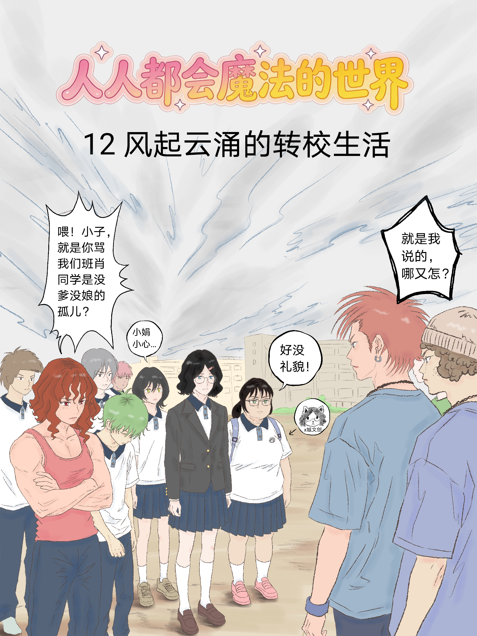12风起云涌的转校生活
