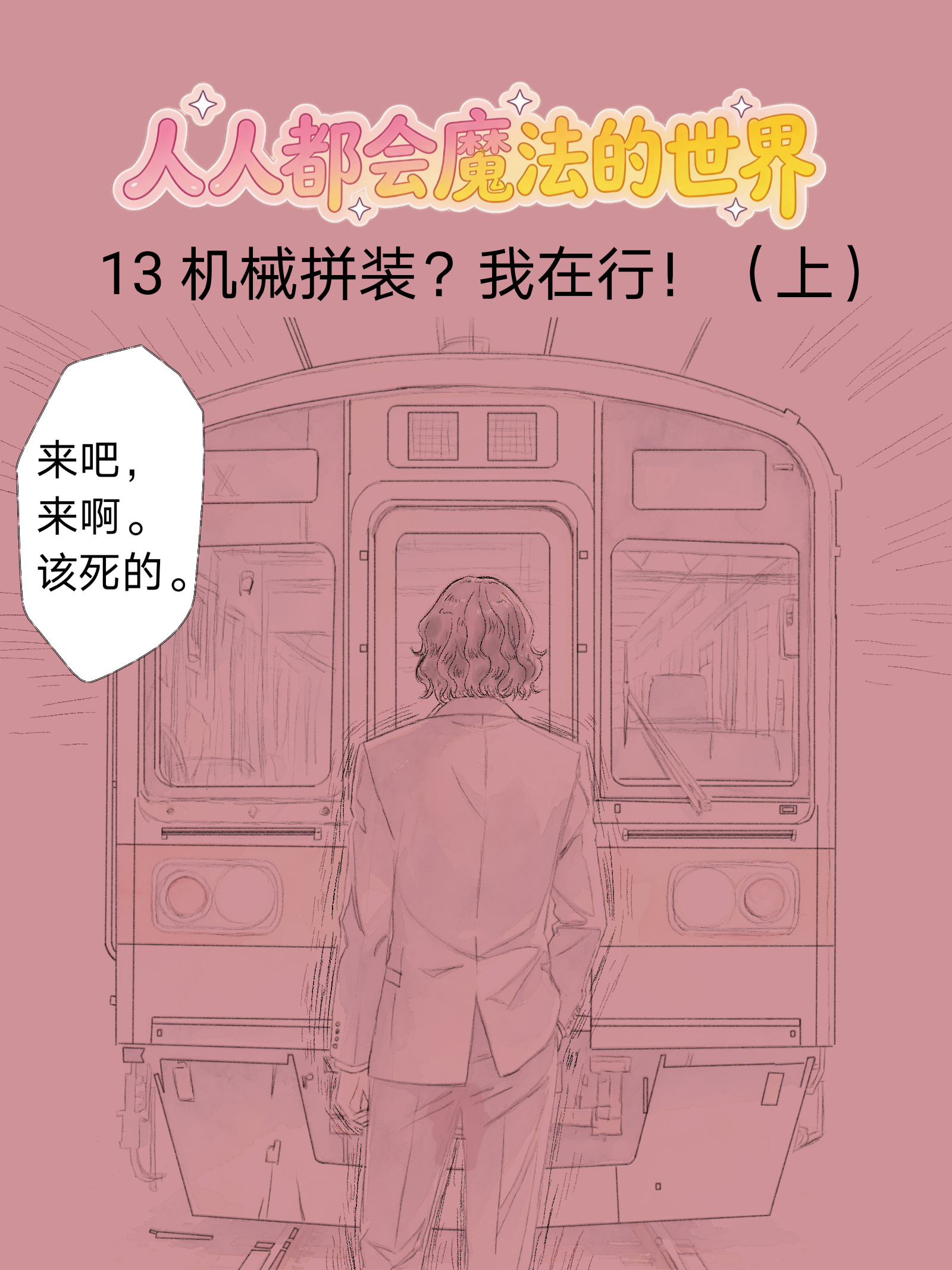 13 机械拼装？我在行！（上）