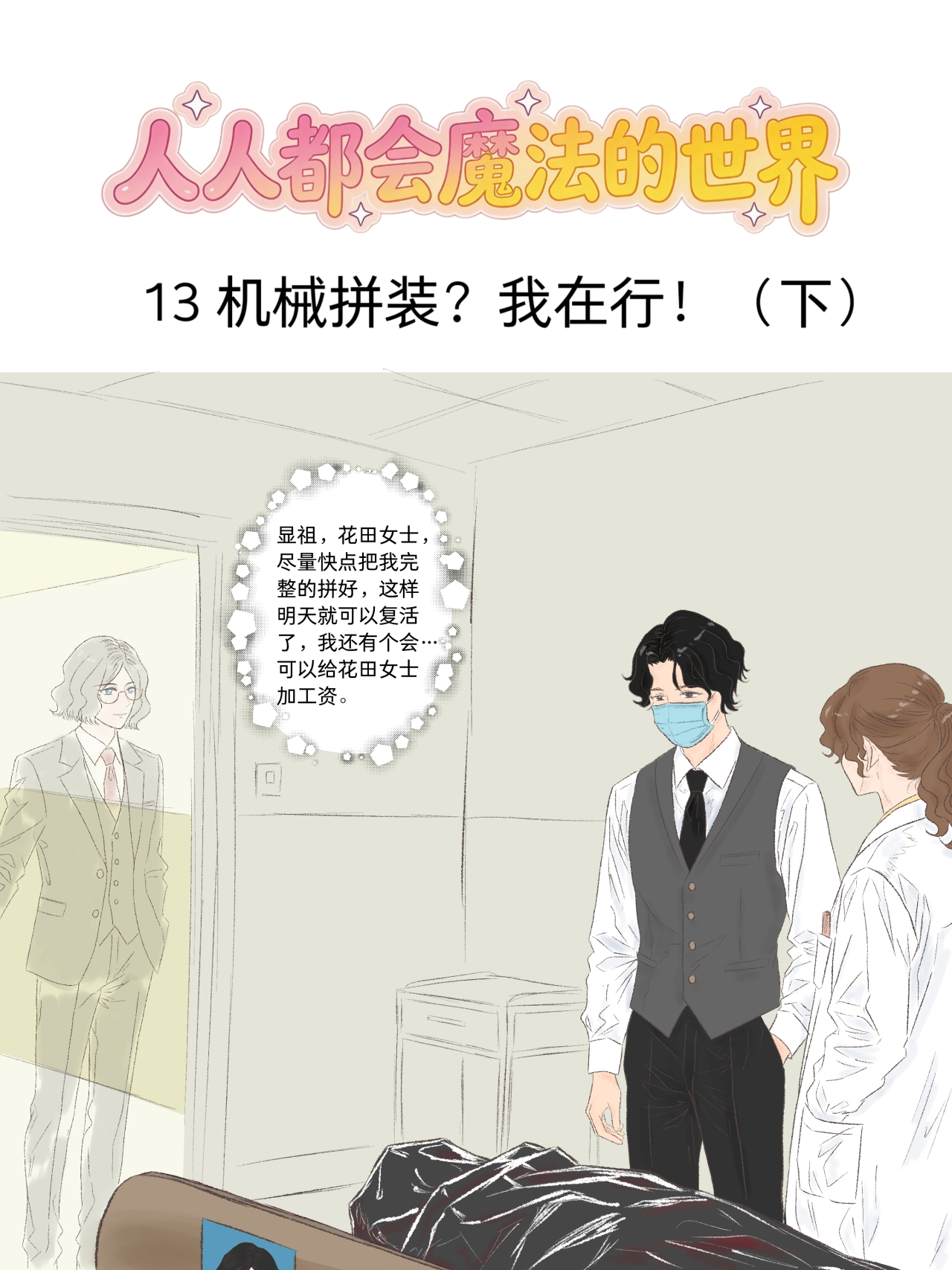 13 机械拼装?我在行!（下）