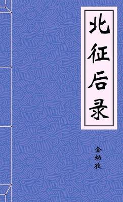北征後錄