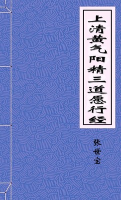 上清黄气阳精三道愿行经 藏月隐日经