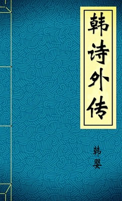 韩诗外传
