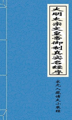 大明太宗文皇帝御制真实名经序