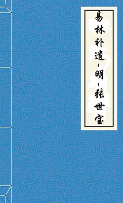 易林补遗