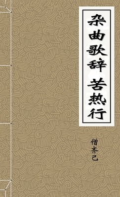 杂曲歌辞苦热行