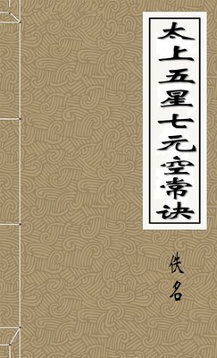 太上五星七元空常诀