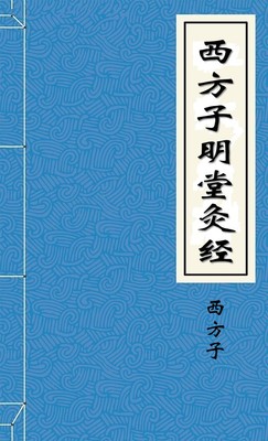 西方子明堂灸经