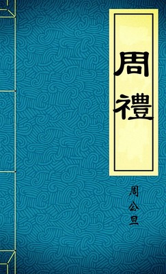 周禮