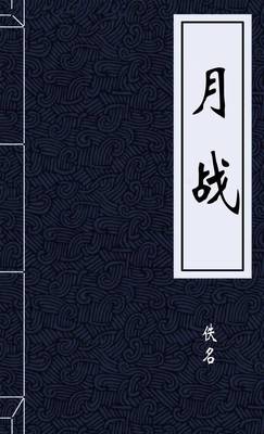 月战