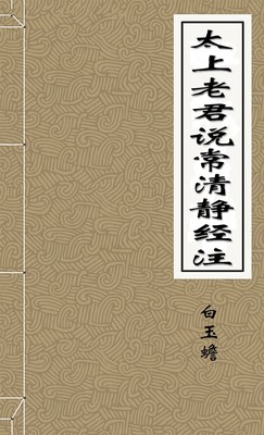 太上老君说常清静经注·白玉蟾