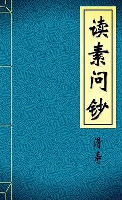 读素问钞