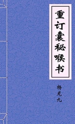 重订囊秘喉书