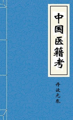 中国医籍考