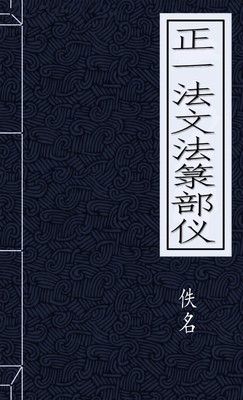 正一法文法箓部仪