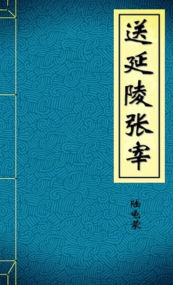送延陵张宰