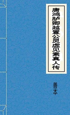 唐鸿胪卿越置公灵虚见素真人传