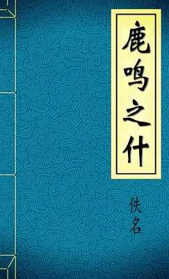 鹿鸣之什