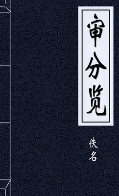 审分览