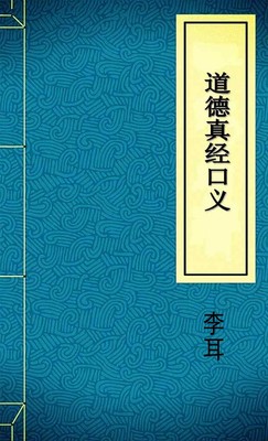 道德真经口义