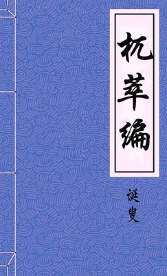 杌萃编