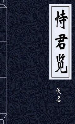 恃君览