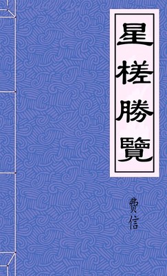 星槎勝覽