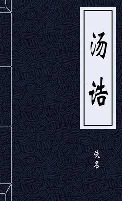 汤诰