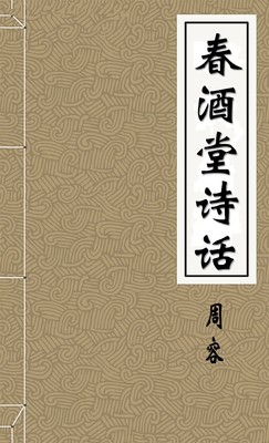 春酒堂诗话