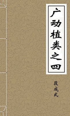 广动植类之四