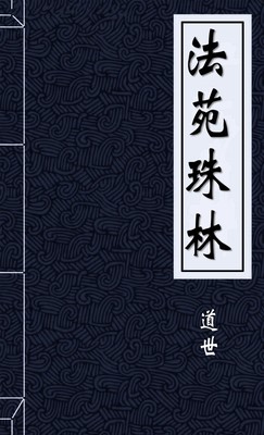 法苑珠林