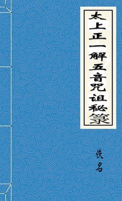 太上正一解五音咒诅秘箓