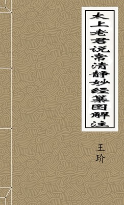 太上老君说常清静妙经纂图解注