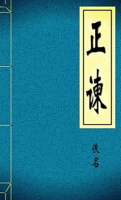 正谏