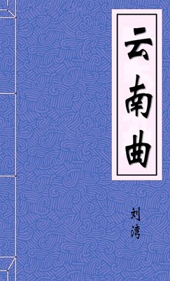云南曲