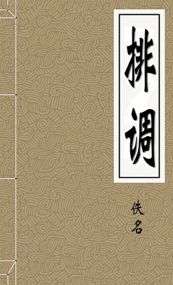 排调