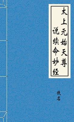 太上元始天尊说续命妙经