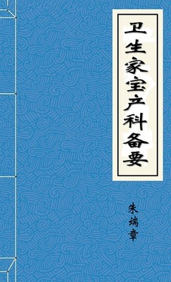 卫生家宝产科备要