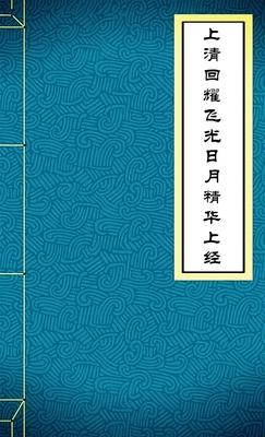 上清回耀飞光日月精华上经