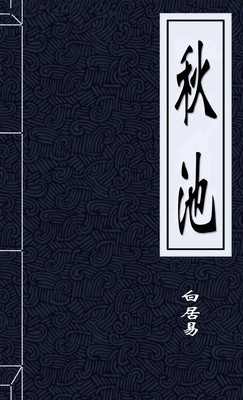 秋池