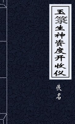 玉籙生神資度開收儀