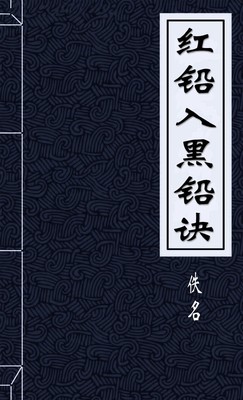 红铅入黑铅诀