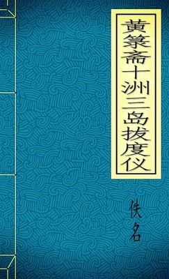 黄箓斋十洲三岛拔度仪