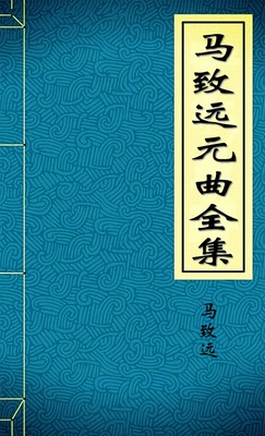 马致远元曲全集