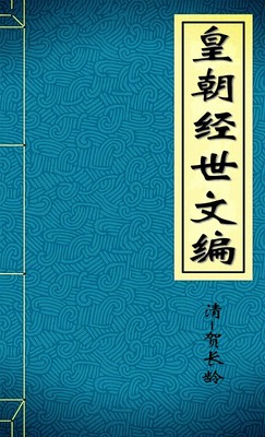 皇朝经世文编1
