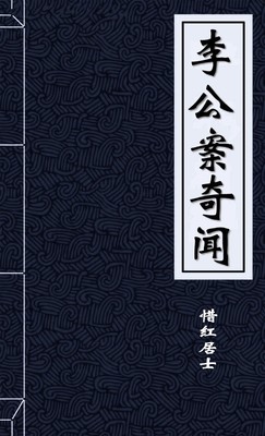 李公案奇闻