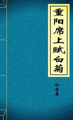 重阳席上赋白菊