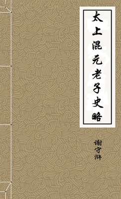 太上混元老子史略