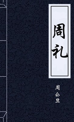 周礼