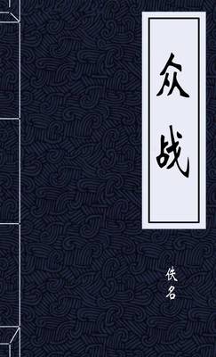 众战